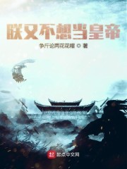 朕又不想当皇帝封面