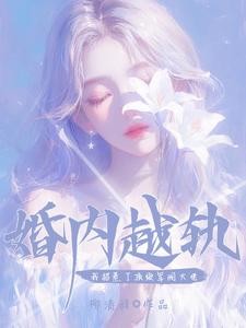 婚内越轨!我招惹了顶级军阀大佬封面