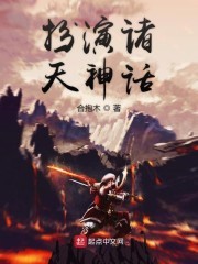 扮演诸天神话封面