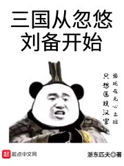 三国从忽悠刘备开始封面