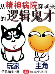 从精神病院穿越来的逻辑鬼才封面