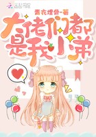 大佬们都是我小弟封面