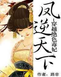 穿越绝色毒妃:凤逆天下封面