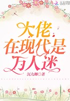 大佬在现代是万人迷封面