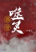 邪骨噬灵封面