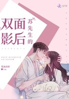 苏先生的双面影后封面