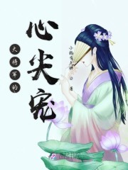 大将军的心尖宠封面