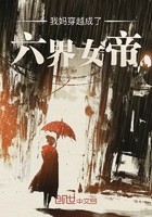 我妈穿越成了六界女帝封面