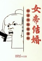 创业失败就要和女帝结婚封面
