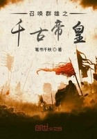 召唤群雄之千古帝皇封面