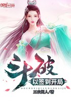 斗破以签到开局封面