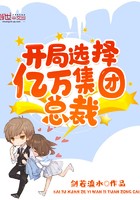 开局选择亿万集团总裁封面