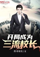 开局成为三流校长封面