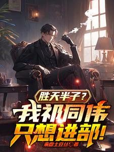 胜天半子?我祁同伟只想进部!封面