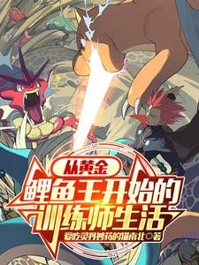 宝可梦:从黄金鲤鱼王开始封面