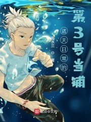 诸天日常的第3号当铺封面