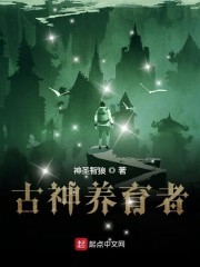 古神养育者封面
