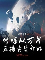 修炼从万界直播卖货开始封面