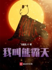 我叫熊霸天封面