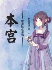 本宫就是这么豪横封面