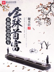 从抽奖送电瓶车到全球首富封面