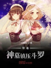 带着神墓镇压斗罗封面
