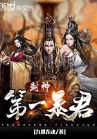 封神第一暴君封面