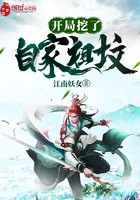 开局挖了自家祖坟封面