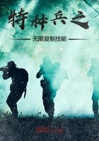 特种兵之无限复制技能封面