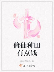 修仙种田有点钱封面