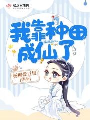 我靠种田成仙了封面