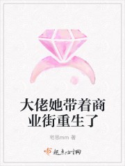 大佬她带着商业街重生了封面