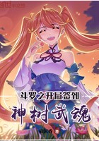 斗罗之开局签到神树武魂封面