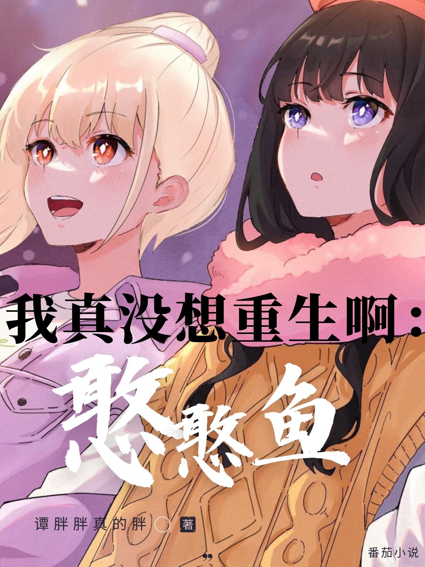 我真没想重生啊:憨憨鱼封面