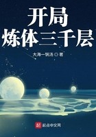 开局炼体三千层封面