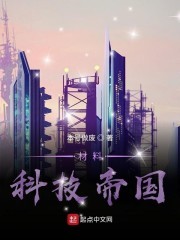 材料科技帝国封面