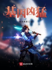 基因凶猛封面