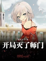 开局灭了师门封面