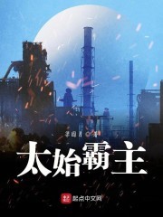 太始霸主封面