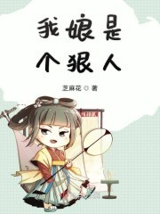 我娘是个狠人封面