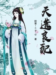 天选良配封面