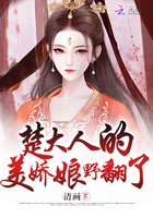 楚大人的美娇娘野翻了封面