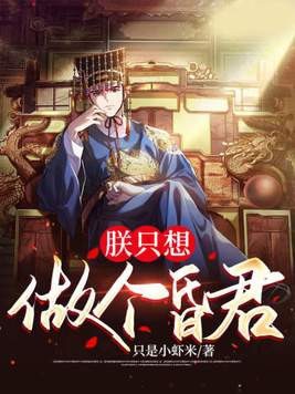 朕只想做个昏君封面