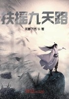扶摇九天路封面