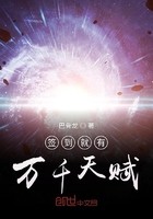 签到就有万千天赋封面