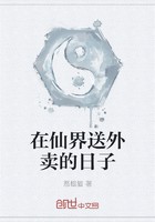 在仙界送外卖的日子封面