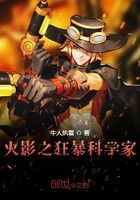 火影之狂暴科学家封面