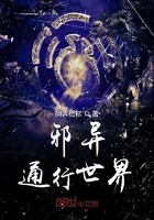 邪异通行世界封面