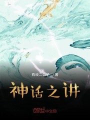 神话之讲封面
