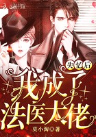 失忆后我成了法医大佬封面